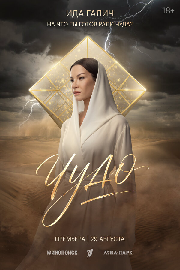 Чудо (2026)